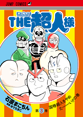 『キン肉マン』スペシャルスピンオフ THE超人様　3巻