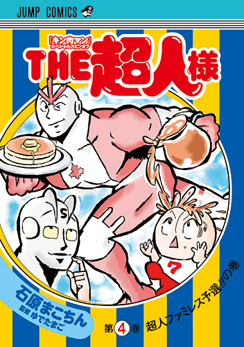 『キン肉マン』スペシャルスピンオフ THE超人様　4巻