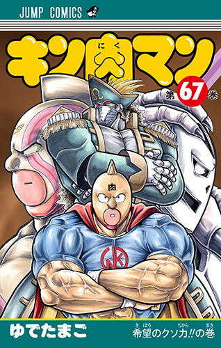 第67巻