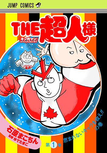 『キン肉マン』スペシャルスピンオフ THE超人様　1巻