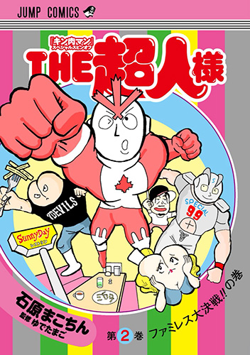 『キン肉マン』スペシャルスピンオフ THE超人様　2巻