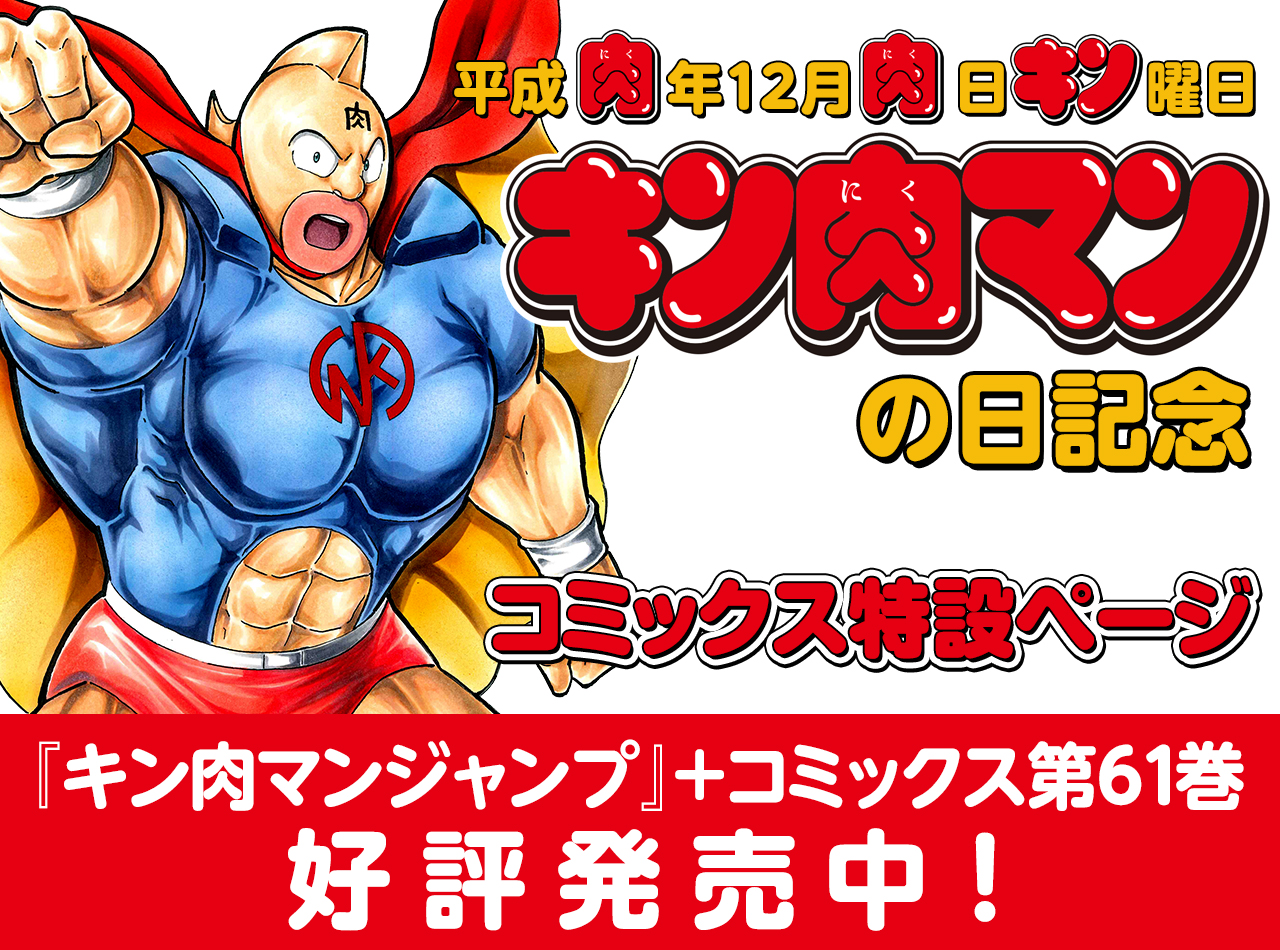 キン肉マン」コミックス絶賛発売中！